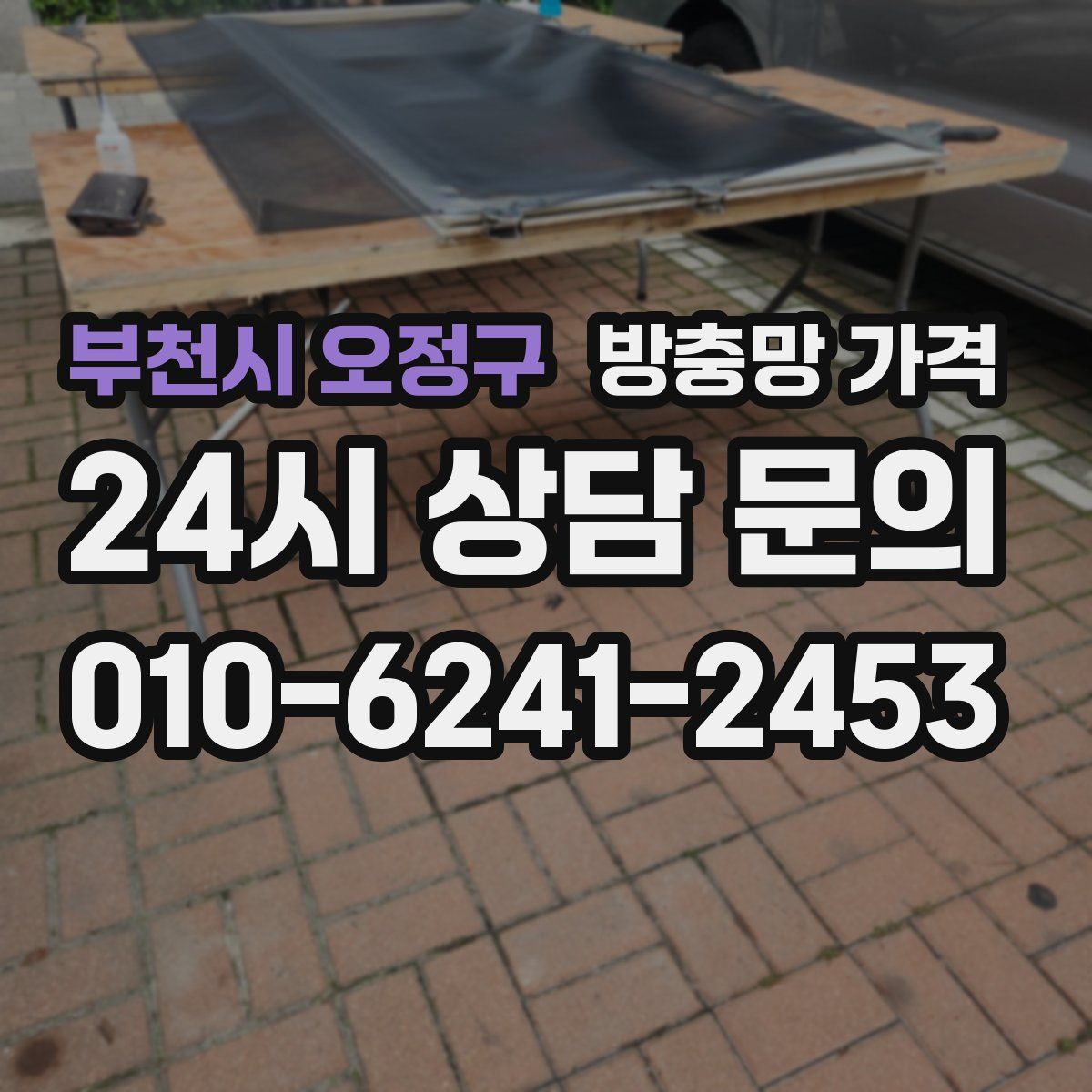 부천시 오정구 방충망 가격