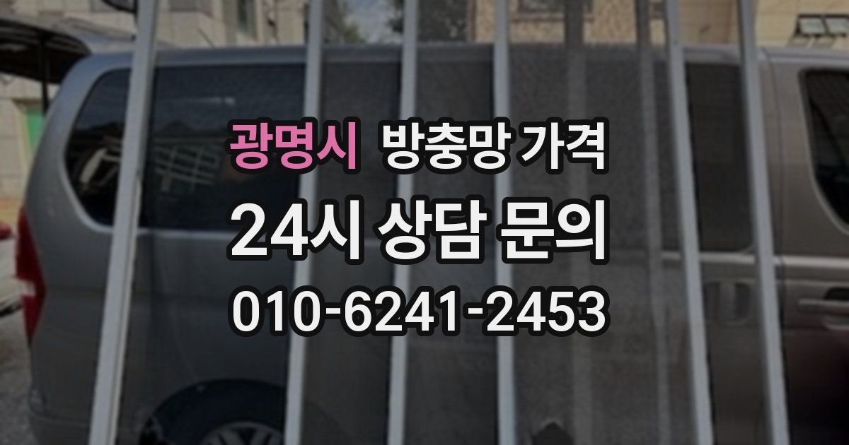 광명시 방충망 가격