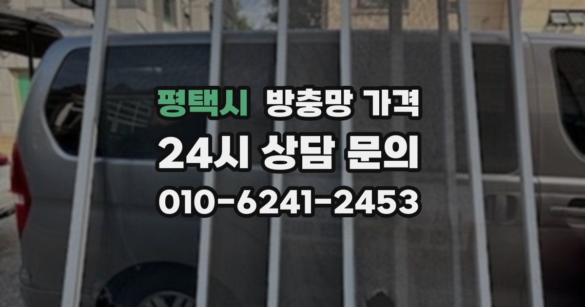 평택시 방충망 가격