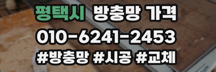평택시 방충망 가격