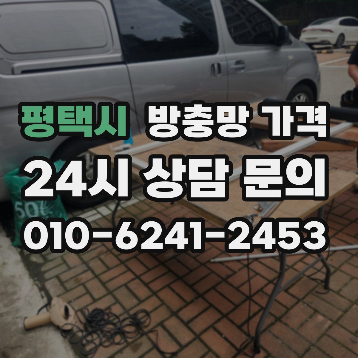 평택시 방충망 가격