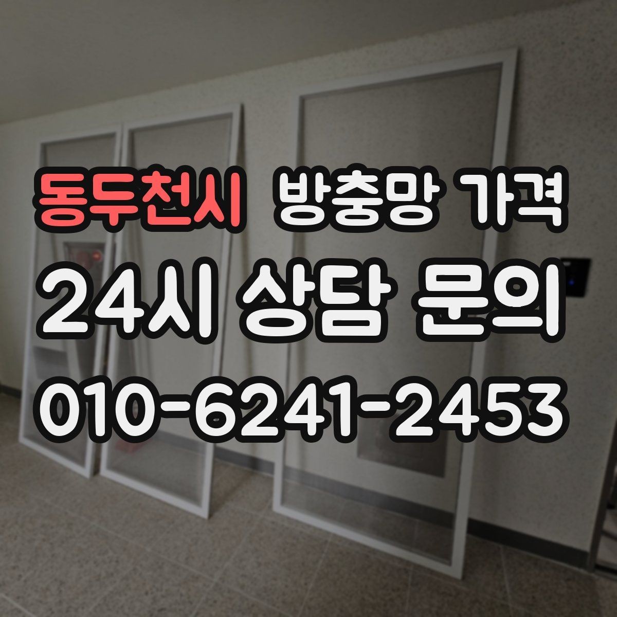 동두천시 방충망 가격 설치 전후 비교해 보면 보이는 차이