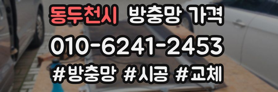 동두천시 방충망 가격