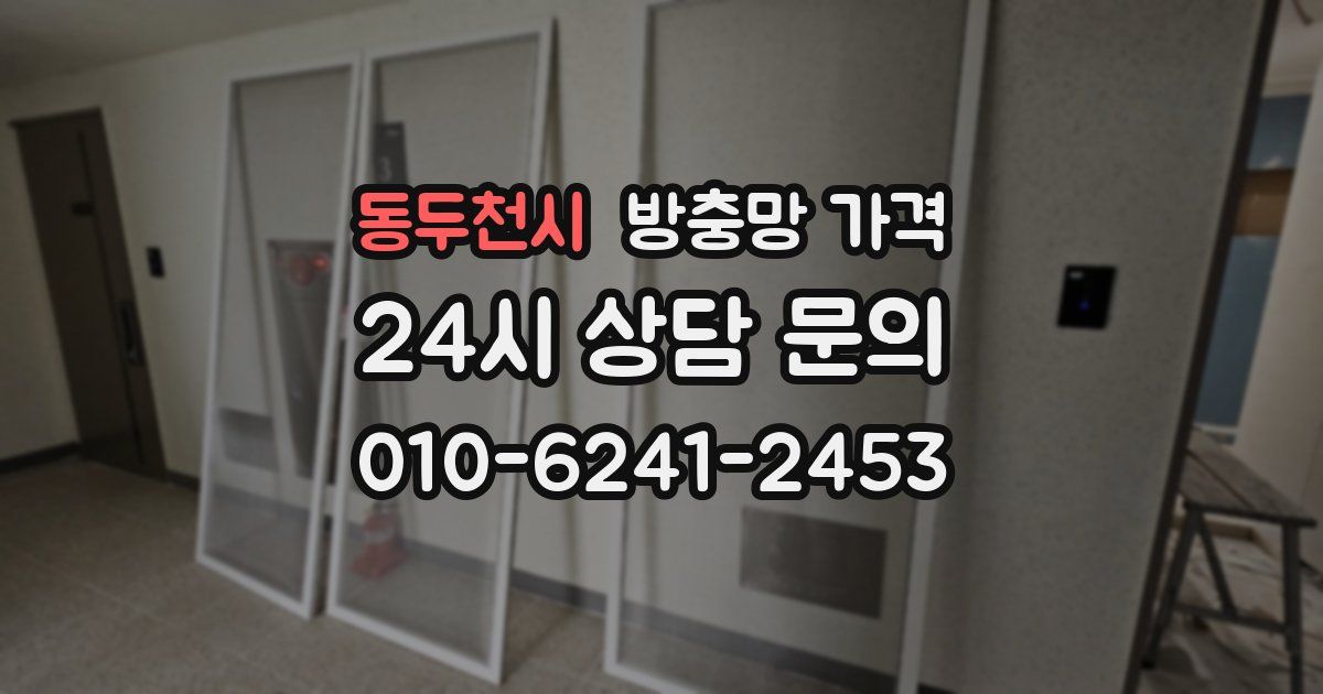 동두천시 방충망 가격