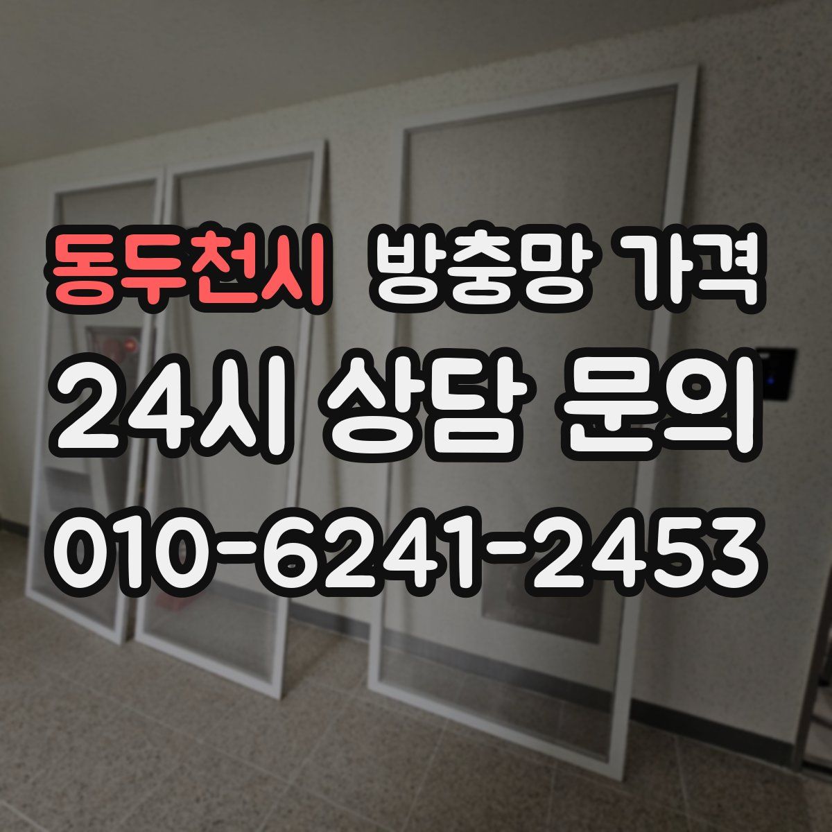 동두천시 방충망 가격