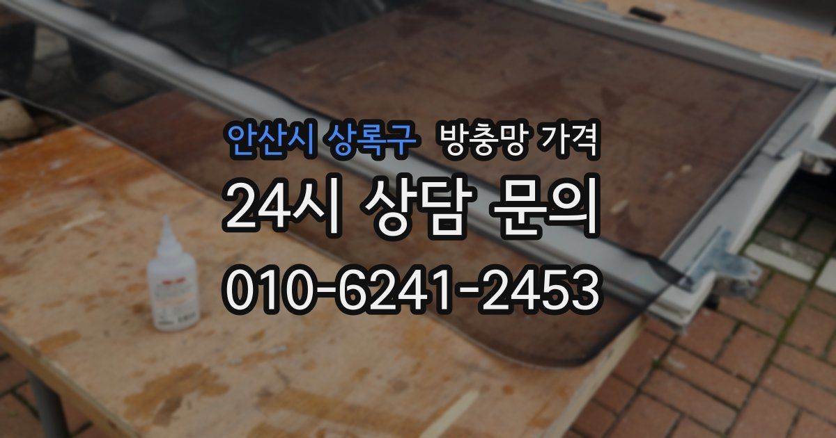 안산시 상록구 방충망 가격