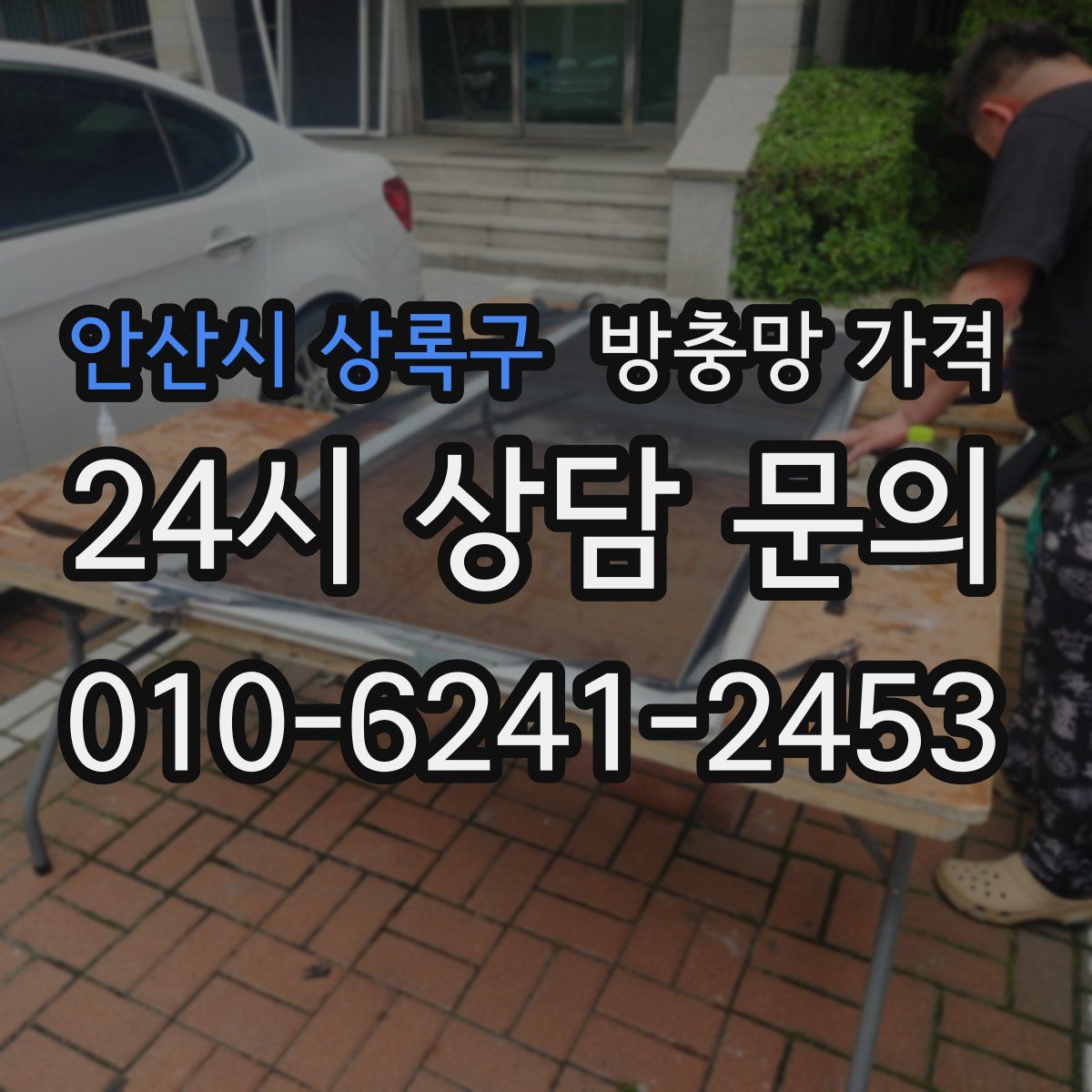 안산시 상록구 방충망 가격