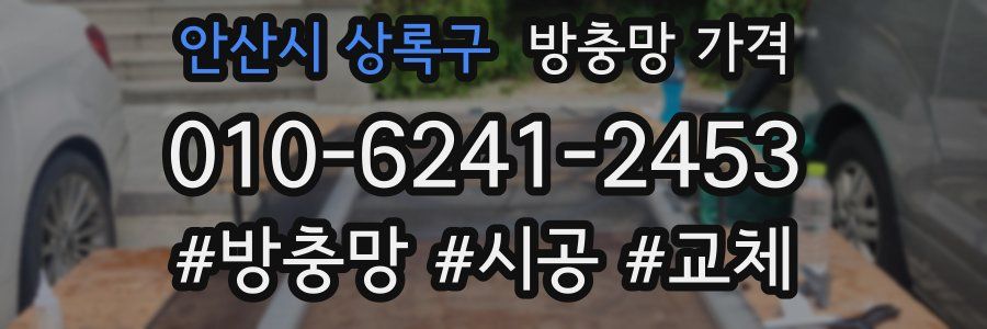 안산시 상록구 방충망 가격