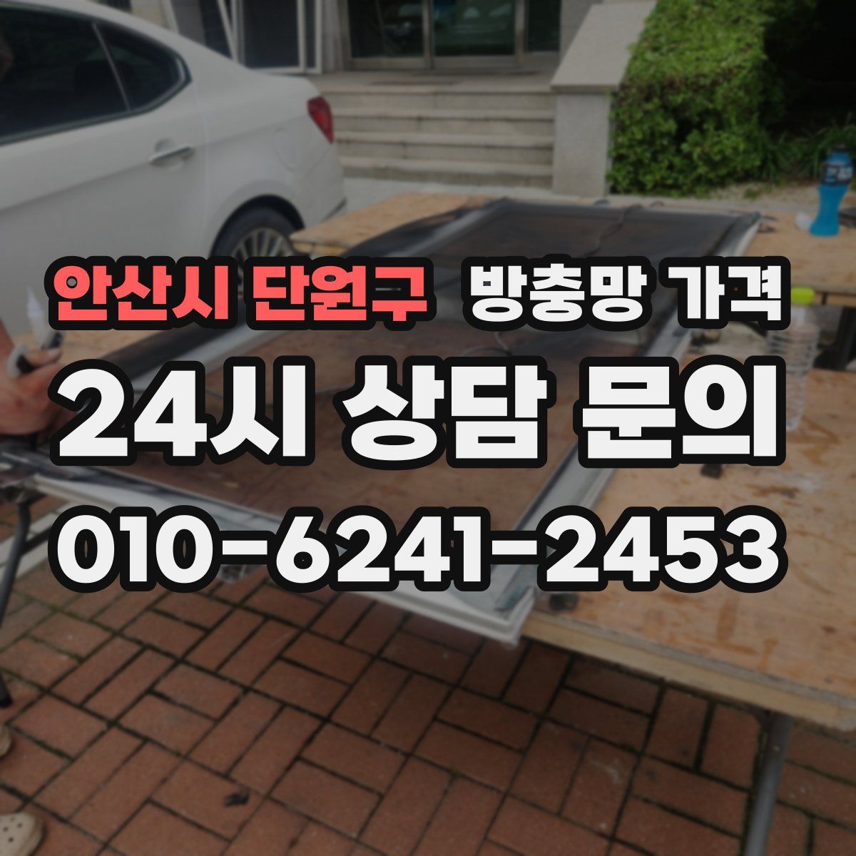 안산시 단원구 방충망 가격