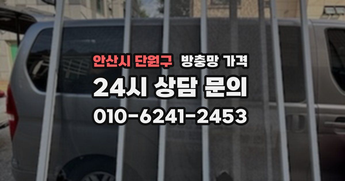 안산시 단원구 방충망 가격