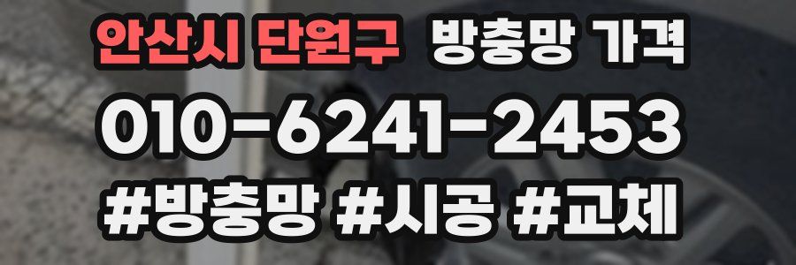 안산시 단원구 방충망 가격