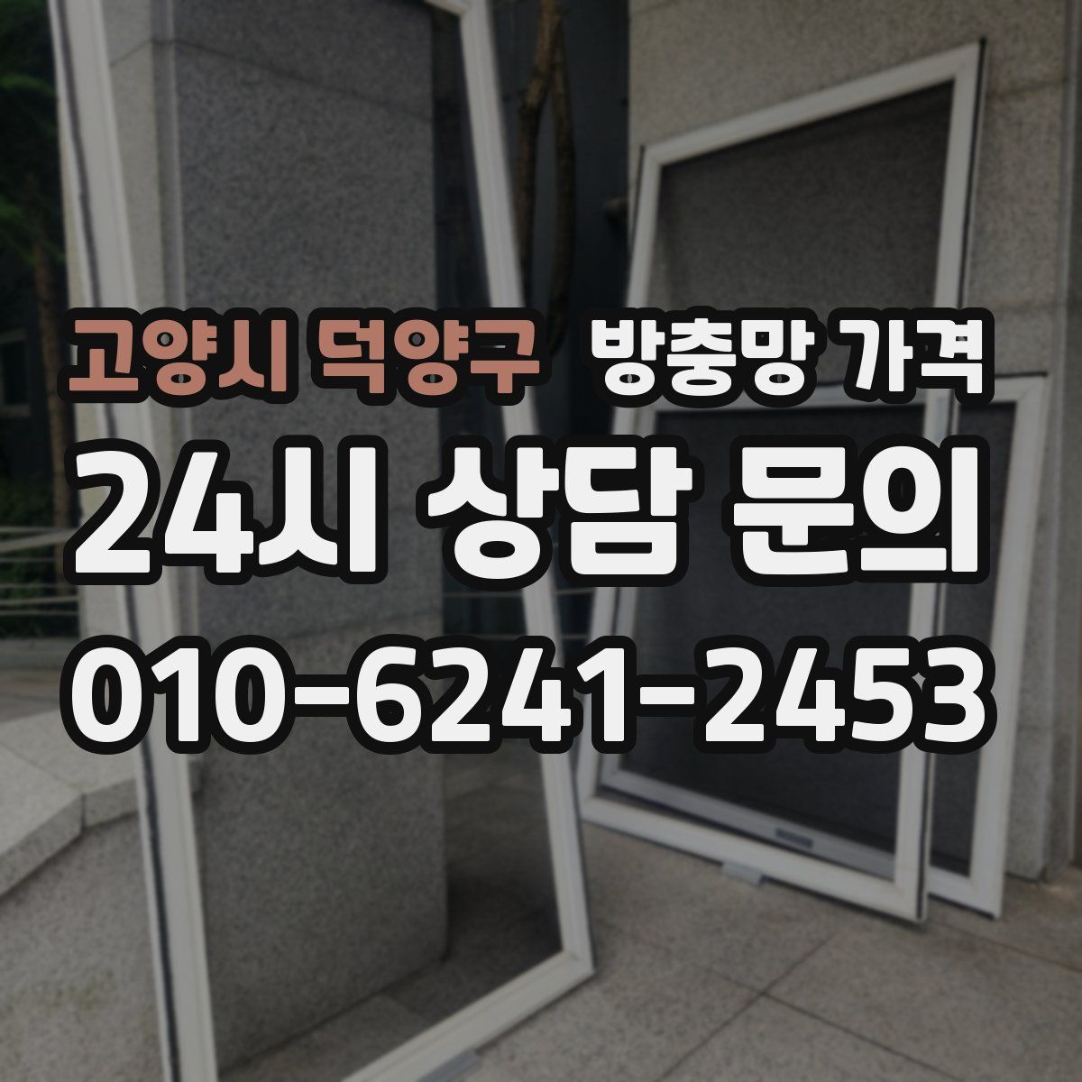 고양시 덕양구 방충망 가격