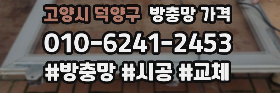 고양시 덕양구 방충망 가격