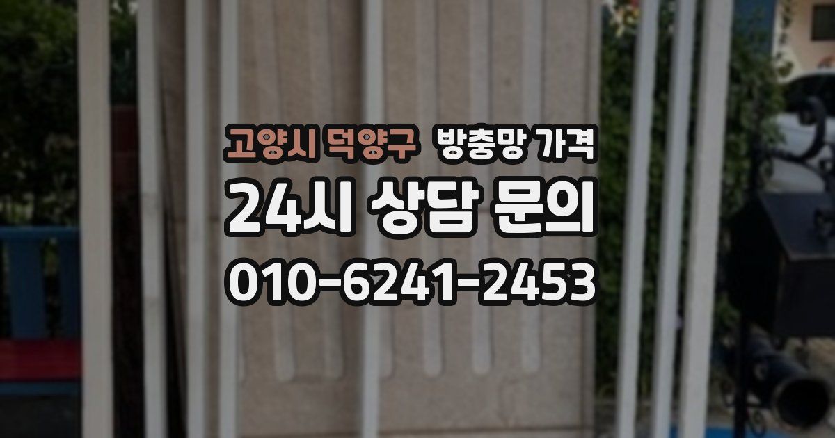 고양시 덕양구 방충망 가격