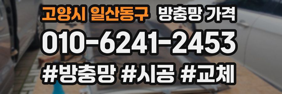 고양시 일산동구 방충망 가격