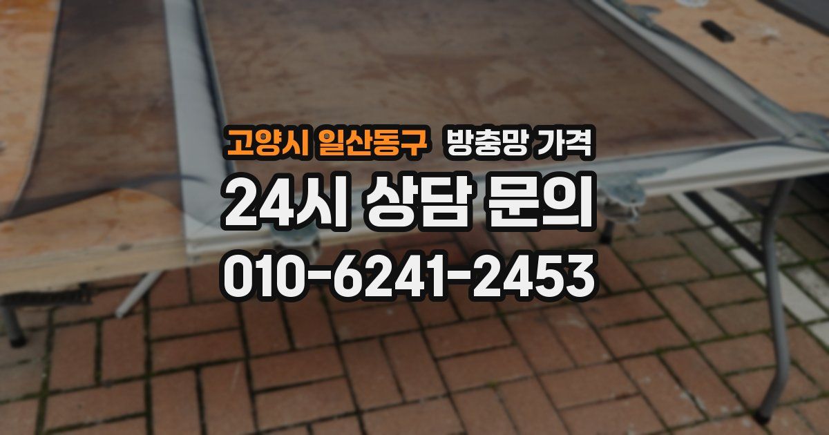 고양시 일산동구 방충망 가격