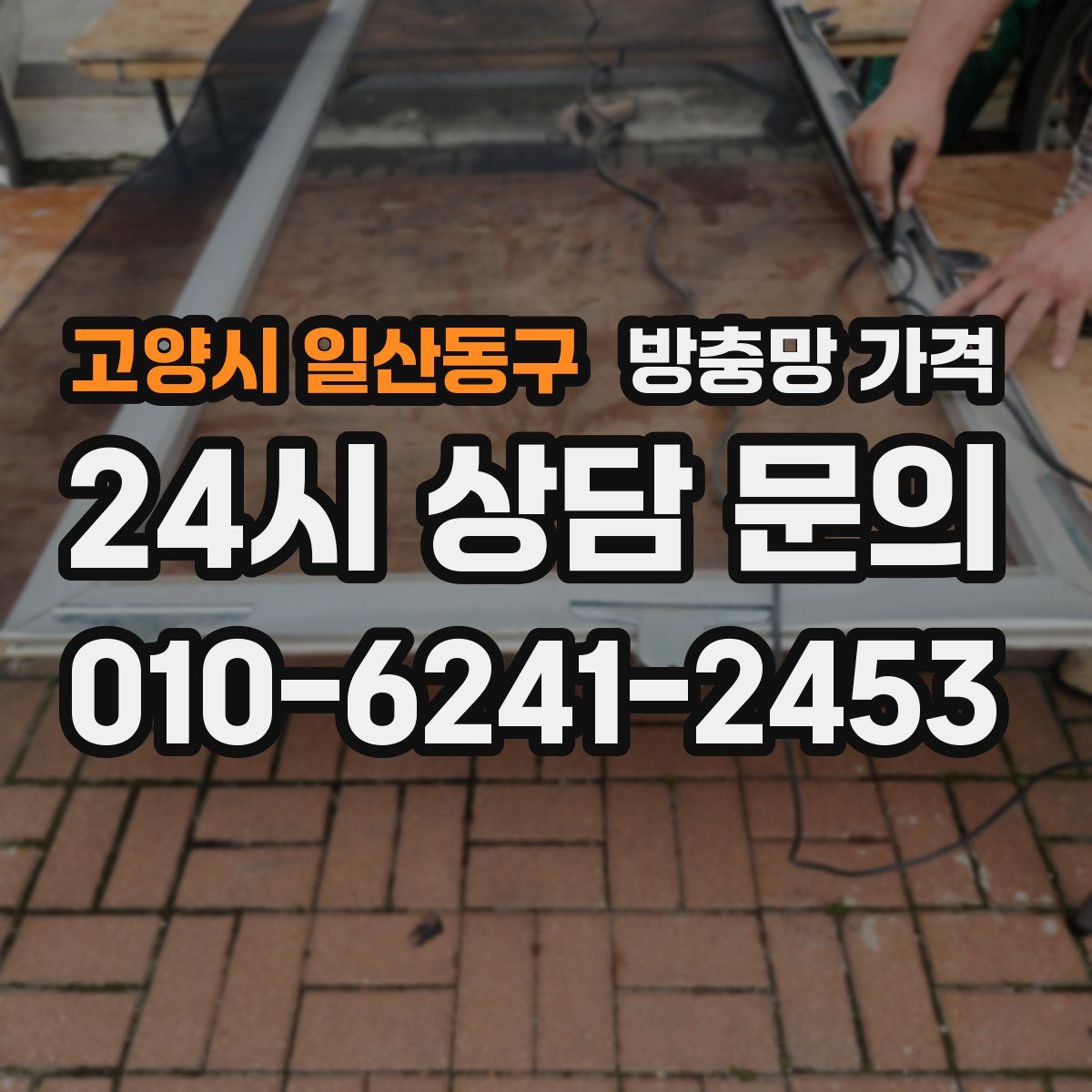 고양시 일산동구 방충망 가격