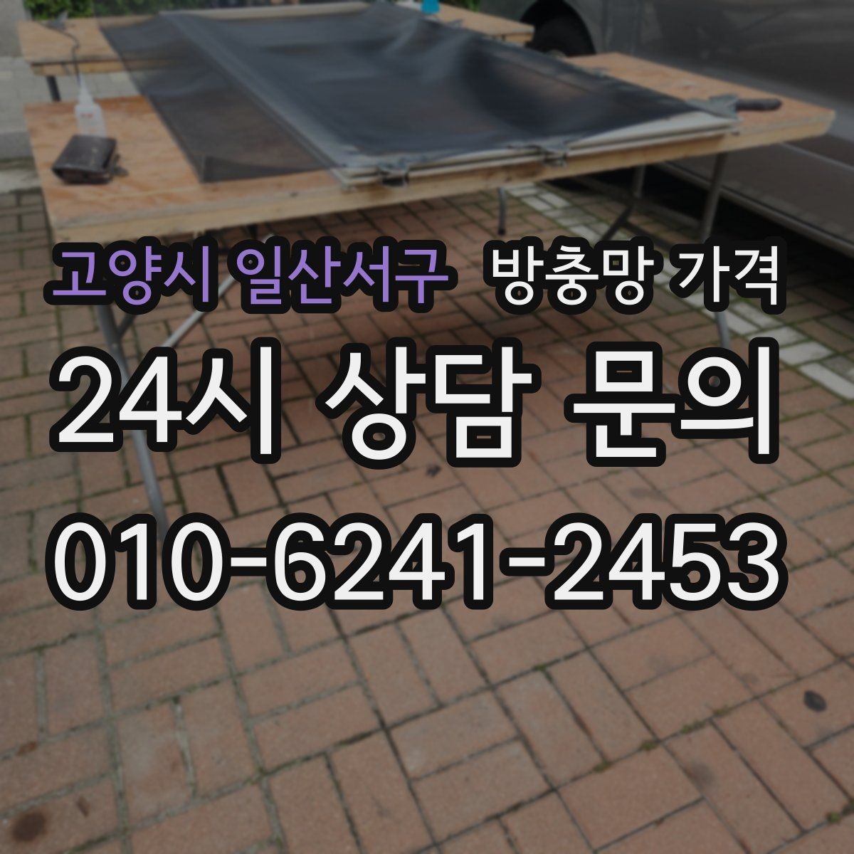 고양시 일산서구 방충망 가격 기능성 제품 선택 시 살펴볼 기준