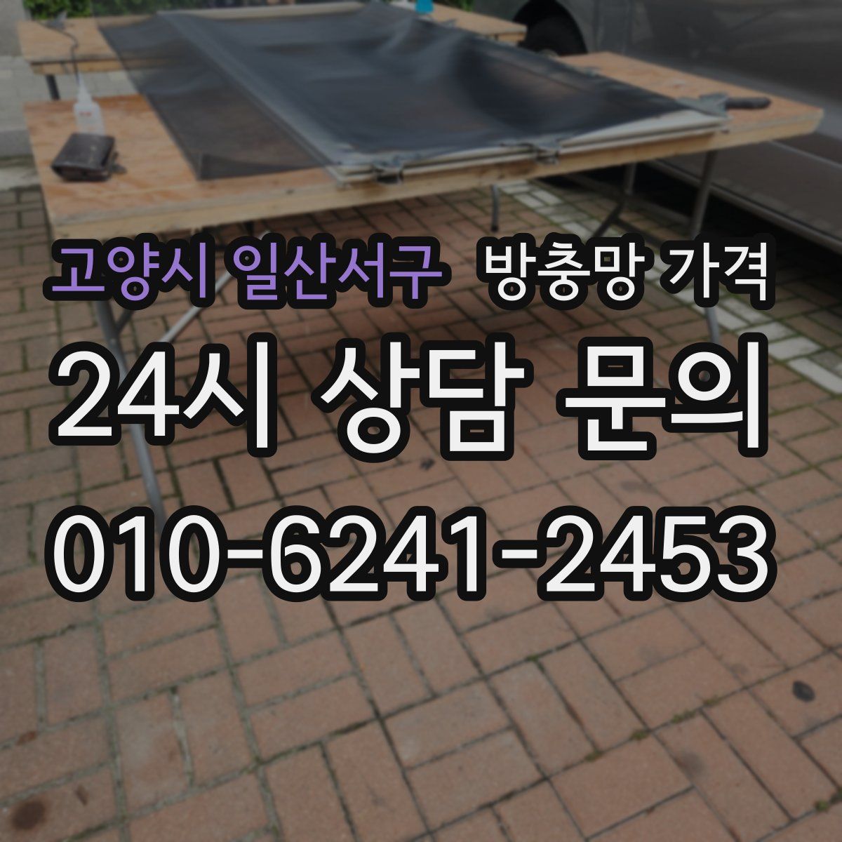 고양시 일산서구 방충망 가격