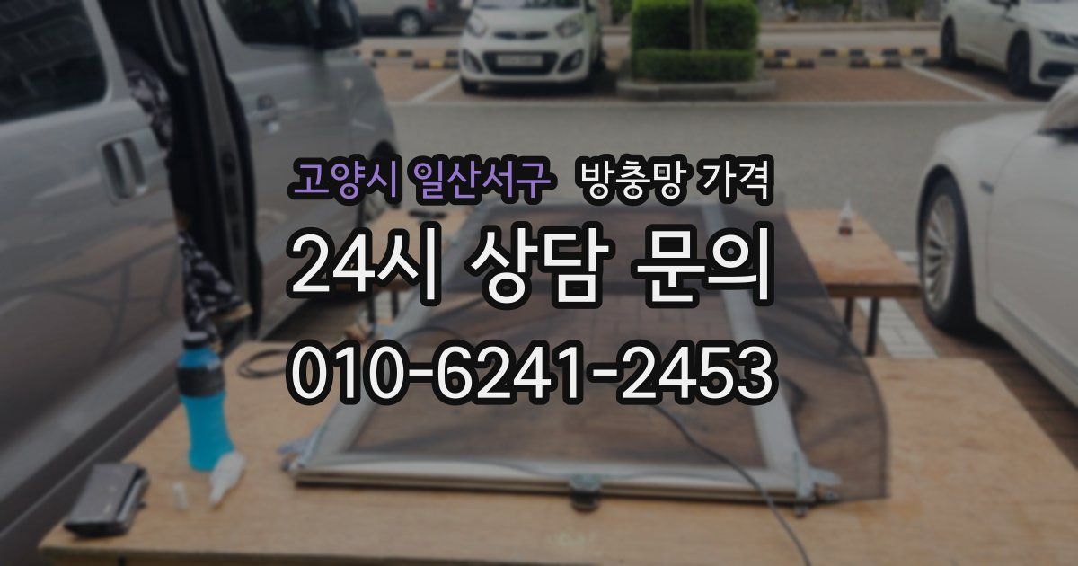 고양시 일산서구 방충망 가격