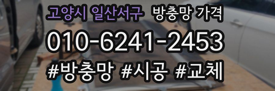 고양시 일산서구 방충망 가격