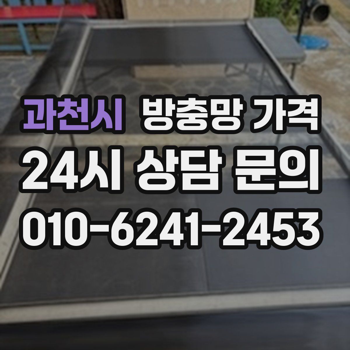 과천시 방충망 가격