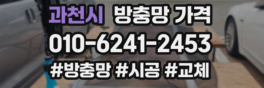 과천시 방충망 가격