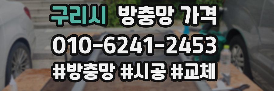구리시 방충망 가격