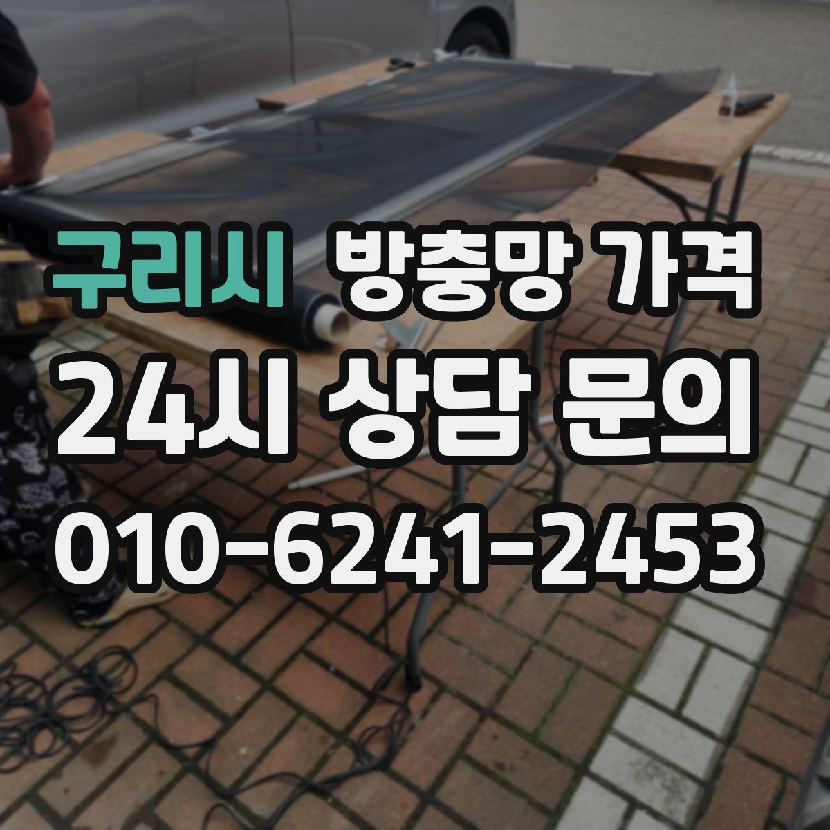 구리시 방충망 가격