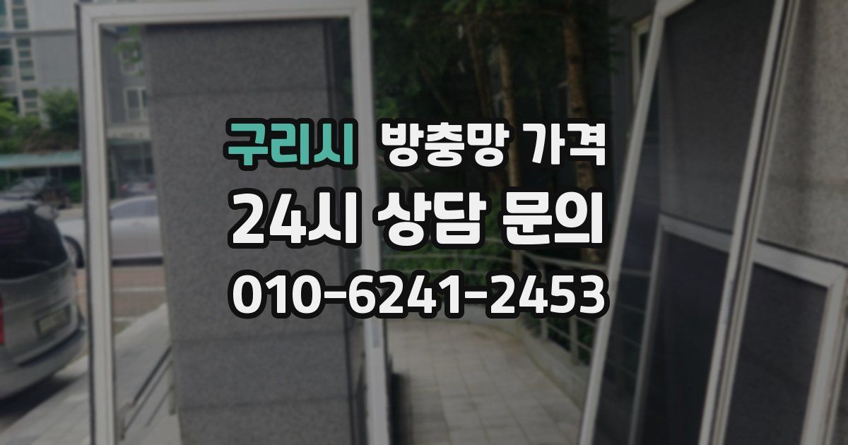 구리시 방충망 가격