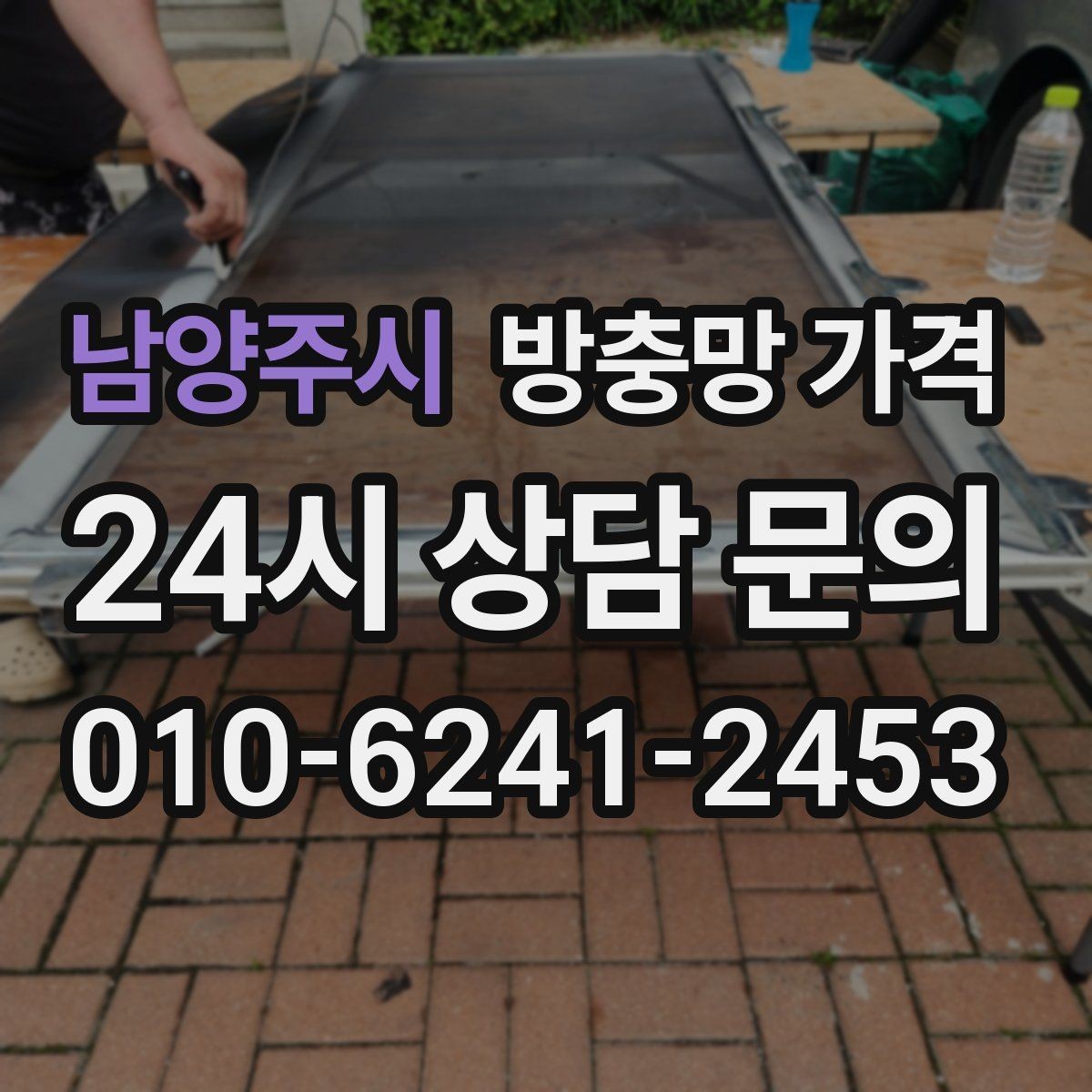 남양주시 방충망 가격 문의가 처음이라면 알아둘 기본 사항