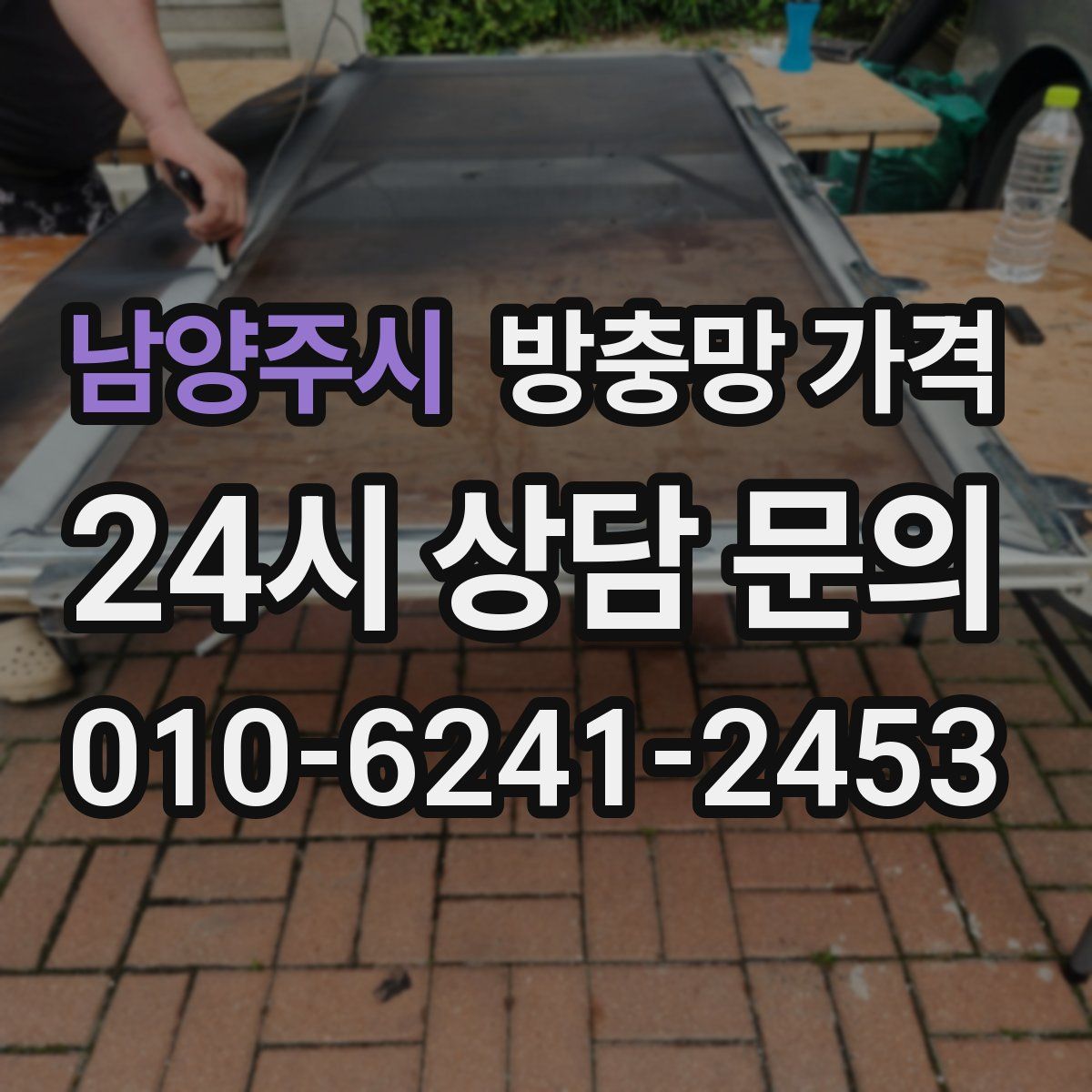 남양주시 방충망 가격