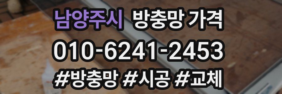 남양주시 방충망 가격