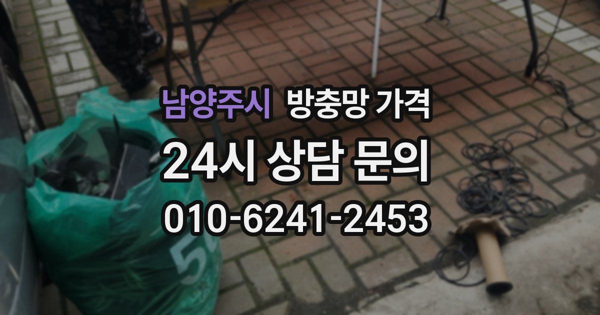 남양주시 방충망 가격