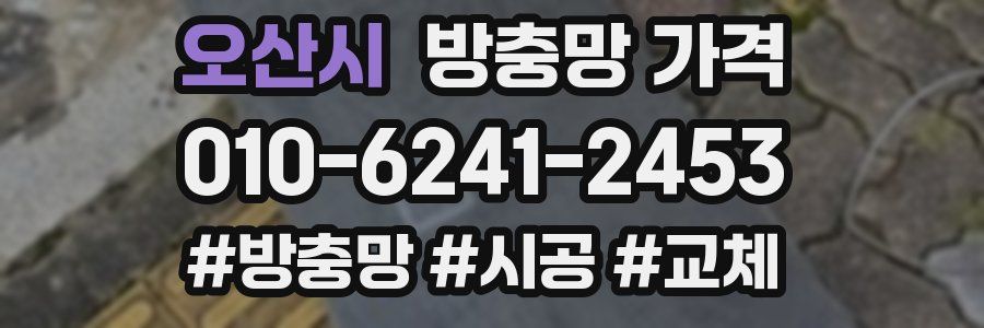 오산시 방충망 가격