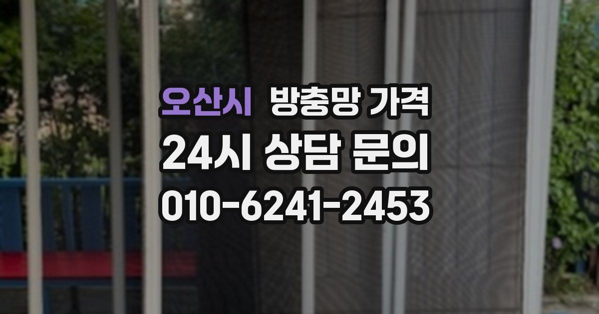 오산시 방충망 가격