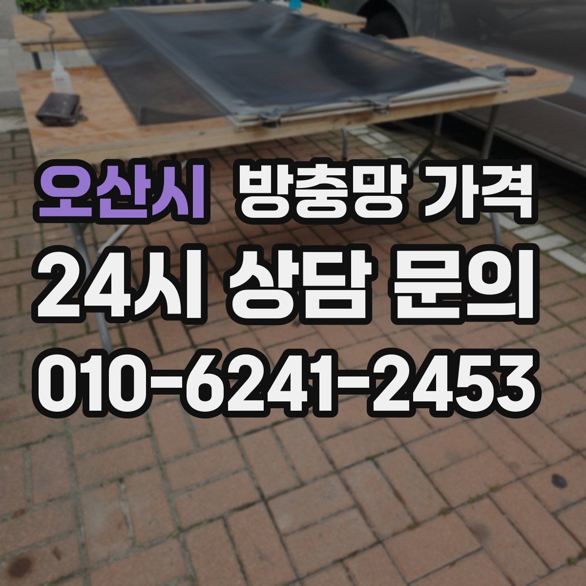 오산시 방충망 가격