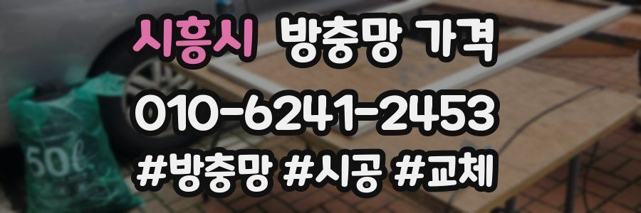 시흥시 방충망 가격