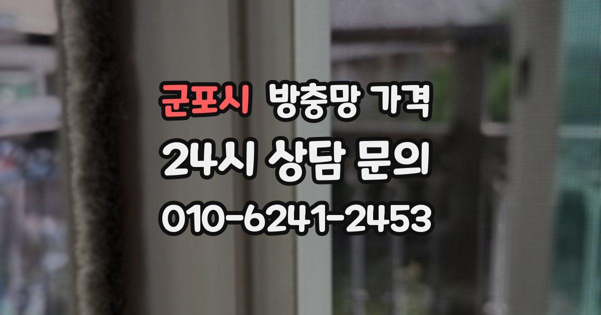 군포시 방충망 가격