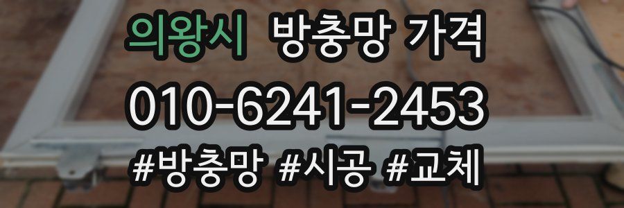 의왕시 방충망 가격