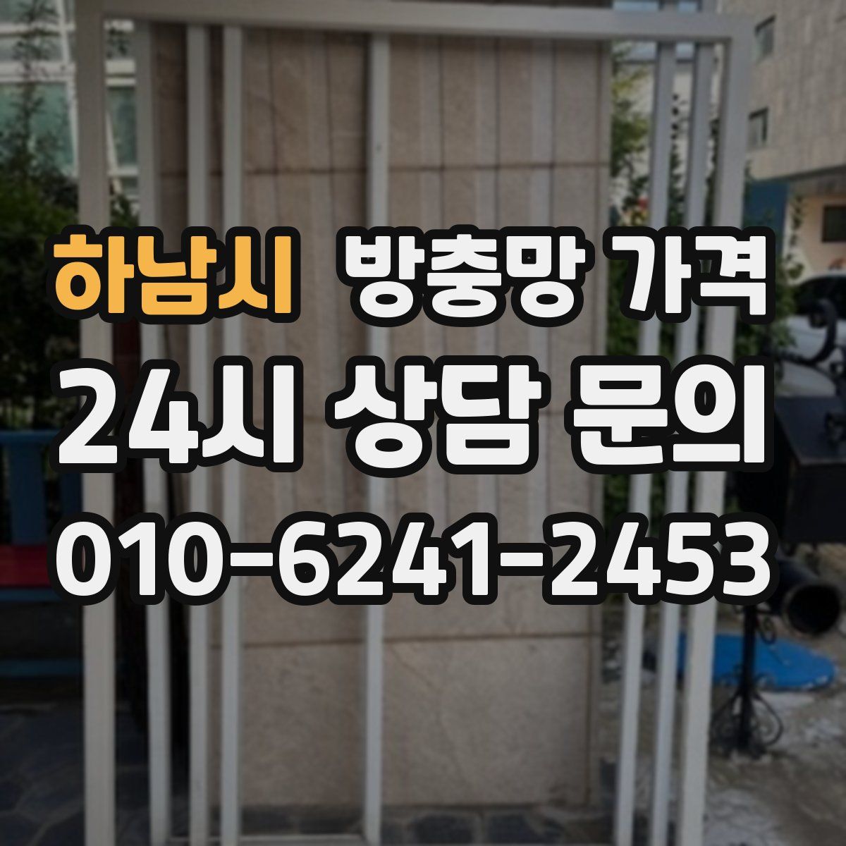 하남시 방충망 가격