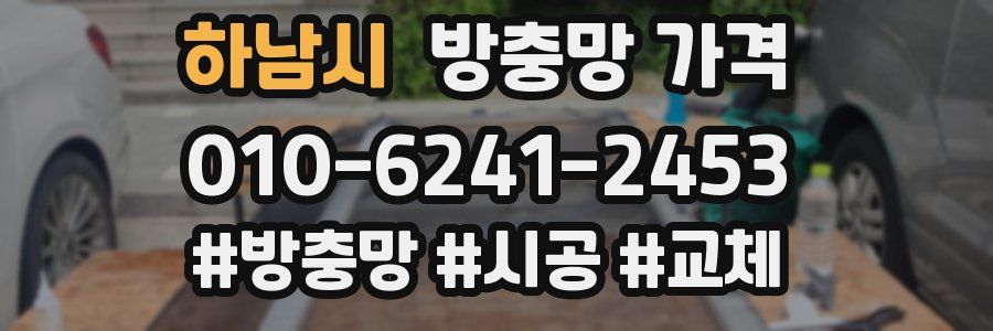 하남시 방충망 가격