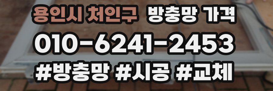 용인시 처인구 방충망 가격