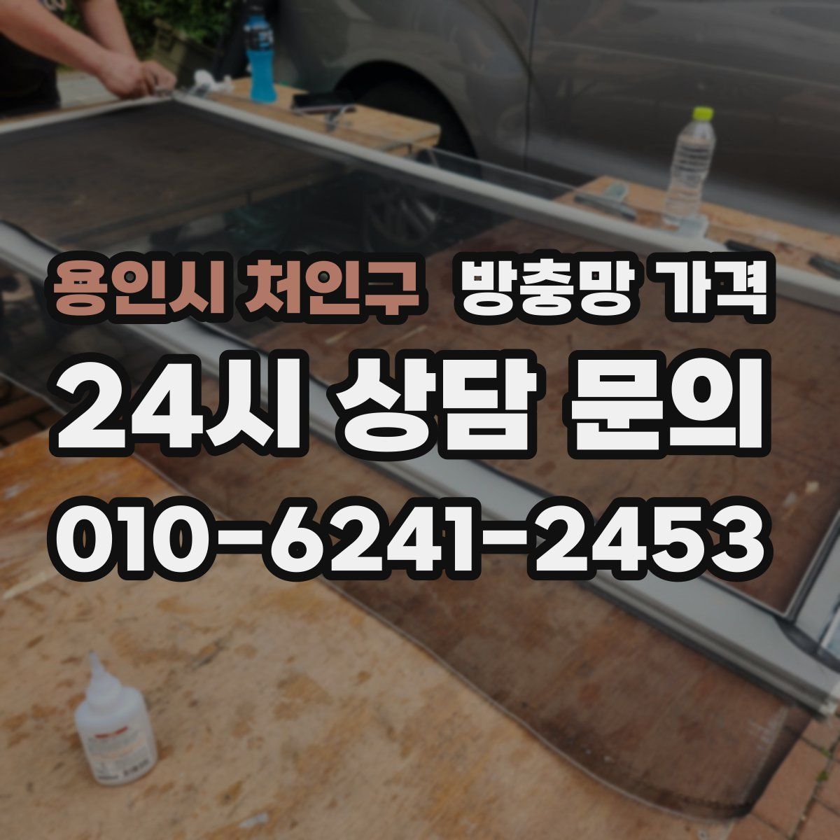 용인시 처인구 방충망 가격