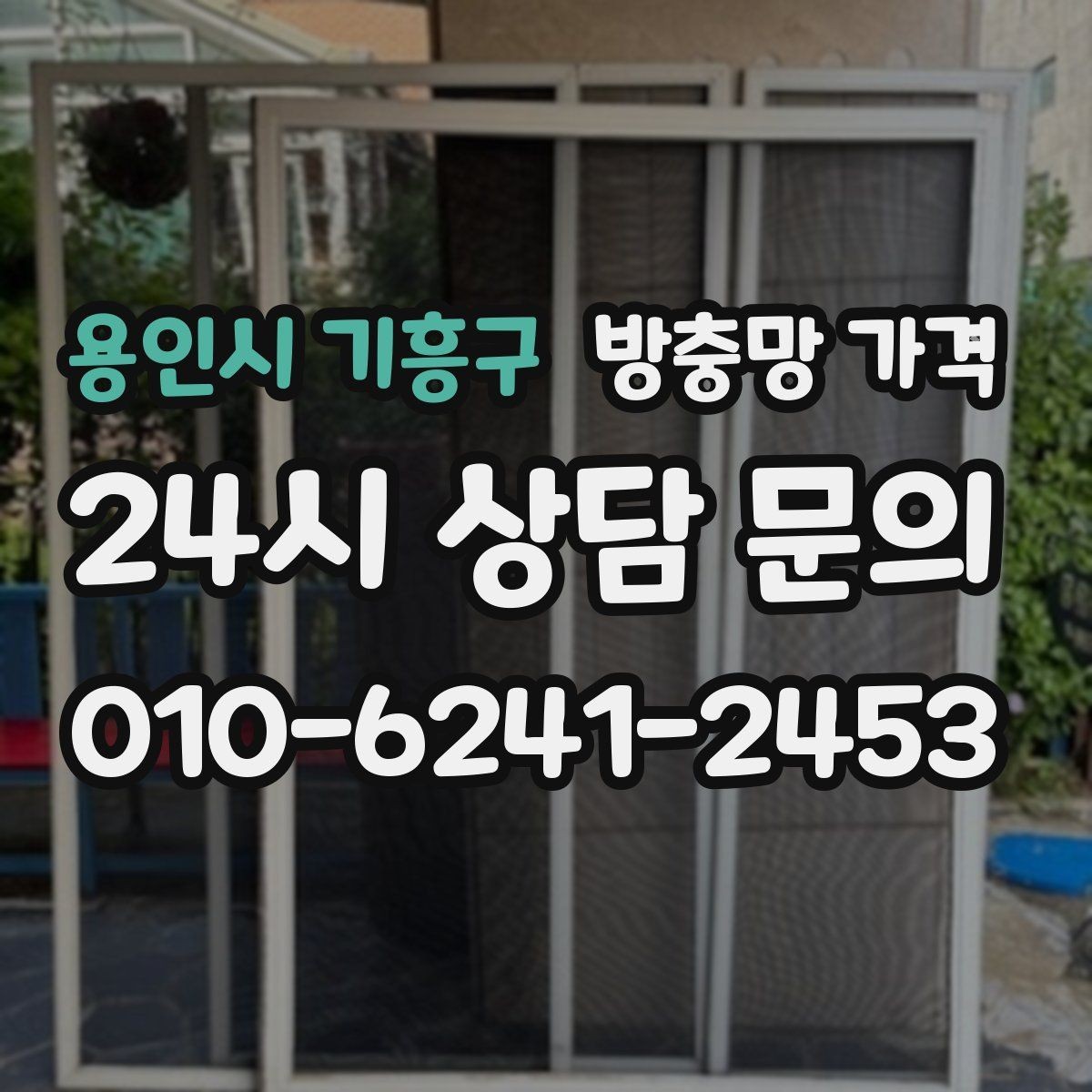 용인시 기흥구 방충망 가격 확인 시 추가 옵션 보는 법