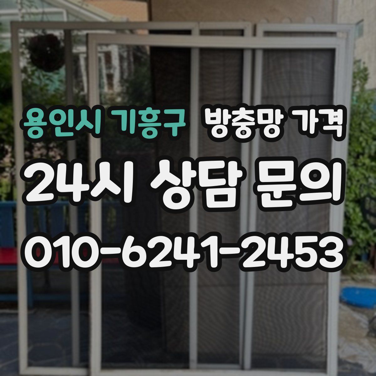 용인시 기흥구 방충망 가격
