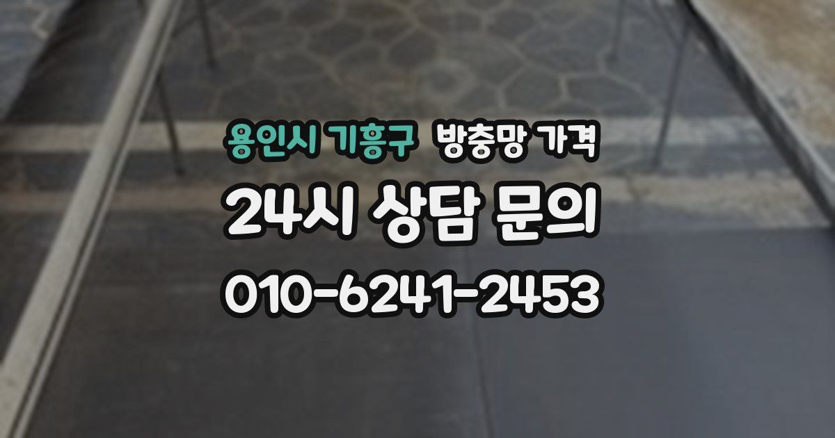 용인시 기흥구 방충망 가격