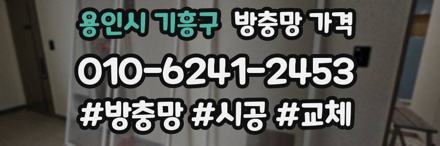 용인시 기흥구 방충망 가격