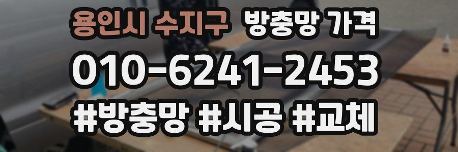 용인시 수지구 방충망 가격