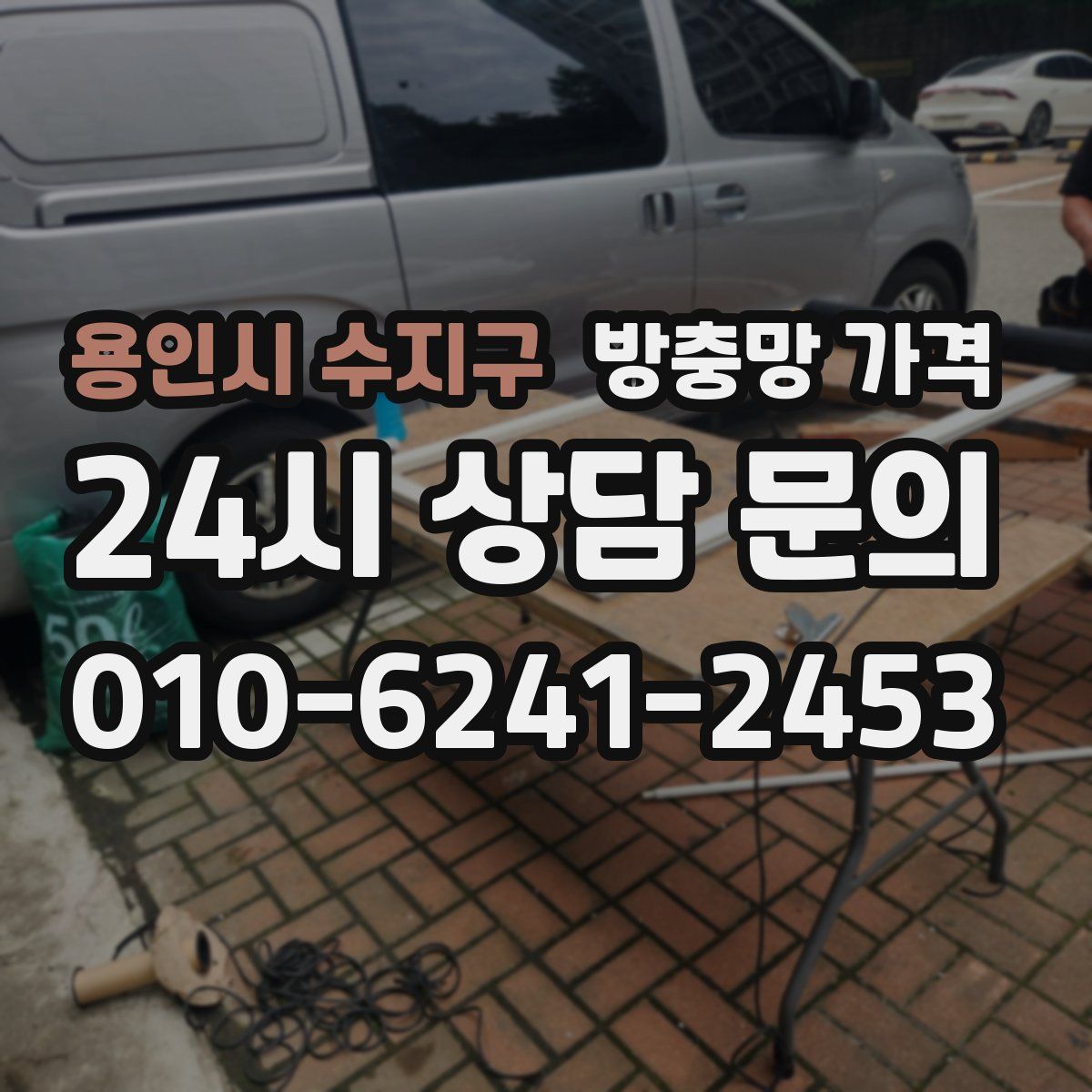 용인시 수지구 방충망 가격
